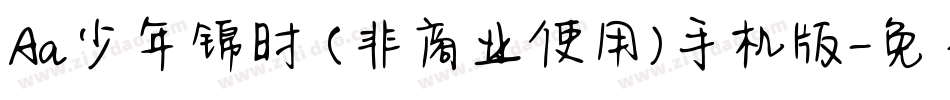 Aa少年锦时 (非商业使用)手机版字体转换